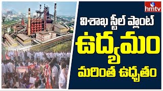 విశాఖ స్టీల్ ప్లాంట్ ఉద్యమం మరింత ఉధృతం | Visakha Steel Plant Protest | hmtv News