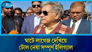 'ঘাটে লাগেজ দেখিয়ে টোল নেয়া সম্পূর্ণ ইলিগ্যাল' | Naval | Rtv News