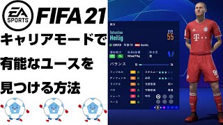 【FIFA21】キャリアモード（監督キャリア）で有能なユースを見つける方法【ユース発掘・育成方法】