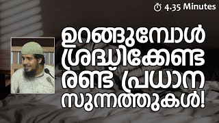 ഉറങ്ങുമ്പോൾ ശ്രദ്ധിക്കാൻ രണ്ട് പ്രധാന സുന്നത്തുകൾ! | Abdul Muhsin Aydeed | ALASWALA.COM