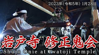 岩戸寺 修正鬼会（大分県国東市国東町）2023年（令和5年）１月28日（土）開催【ダイジェスト】