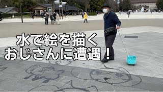 上野公園の水アート 路上に水で絵を描くおじさんに遭遇！いいことありそう♪ Water Art / Ueno Park