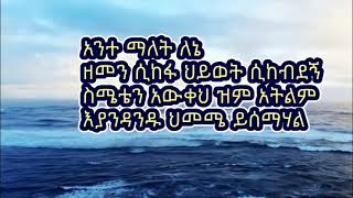 Ante Malet Lene mezmur lyrics video| #አንተ ማለት ለኔ  subscribe for mor videos