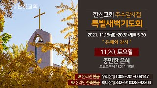 2021.11.20. (토) 한신교회 특별새벽기도회