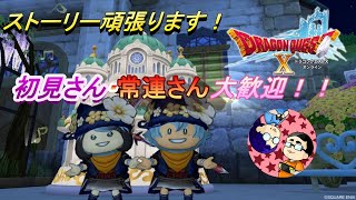 【ドラクエ10】ストーリー進めたる！！雑談＆初見さん大歓迎！