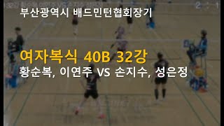 부산광역시 배드민턴협회장기 추계대회 여복40B 32강 - 황순복, 이연주 VS 손지수, 성은정