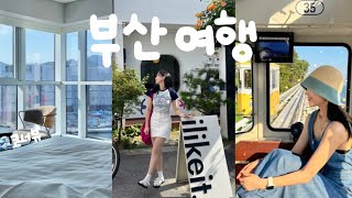 vlog. 1박2일 부산여행👒 맛집만 팝니다 | 이제 막창집은 여기로 | 라발스호텔 | 스카이캡슐 | 영도 광안리 해운대 | 카페추천 ☕️