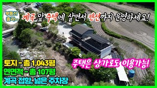 주택에 살면서 펜션도 관리하세요! 거창군 북상면 주택과 펜션 매매. 넓은 주차장 포함.