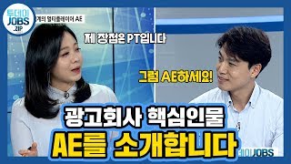 [투데이 JOBS] 광고회사의 핵심! 광고회사의 꽃! AE 직무를 3분만에 소개한다! (AE)