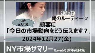 2024年12月27日（金）【銀行員のためのNY市場サマリー情報】