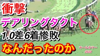 【オールカマー2022】デアリングタクト(1人気)が6着に惨敗の衝撃…なんだったのか