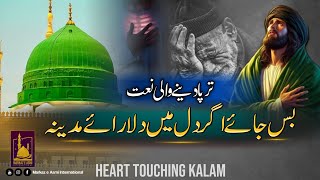 Bas Jaye Agar Dil Main | Heart Touching Kalam | Markaz e Asmi Nasheed