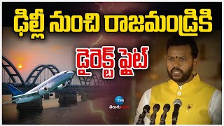 Flight Services Rajahmundry- Delhi | First Flight From Delhi Landed in Rajahmundry | ZEE Telugu News