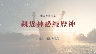 親近神必經歷神｜晨禱 #226｜雅各書第四章｜王世欽牧師