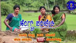 ಹೆಂಗ್ಸ್ರ್ ಪಂಚಾಯ್ತಿ | Trailor video | Kundapura Kannada video By Kalachiguru team | On July 22nd 8 pm