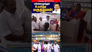 1000 முதல்வர் மருந்தகங்கள் ! | Muthalvar Marunthagam Inauguration | DMK IT WING | #DMK #MKSTALIN