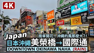 Japan／Downtown Okinawa Naha日本沖繩那霸，美榮橋站（美栄橋駅）→沖映通り→國際通商店街 Okiei Dori \u0026 Kokusai Dori 国際通り下雨大風的傍晚，雨傘大開花