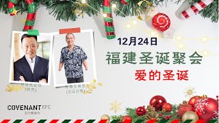 12月24日2022年 福建线上崇拜 | CEFC Hokkien Service | 5.30PM LIVE 线上直播