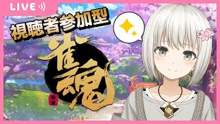 【雀魂／じゃんたま】雀荘こひなた、開店します！＃１８【参加型／三麻】