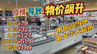 疫情期间物价飙升😱超市都要逛不起了😱西瓜¥79，白菜¥32，大米¥127，猪耳朵¥52，大螃蟹¥189💰说说看你那里的价格？