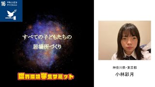 第５回世界環境学生サミット【SDGs16】「すべての子どもたちの居場所づくり」小林彩月さん