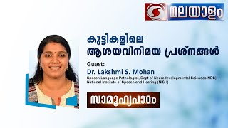 കുട്ടികളിലെ ആശയവിനിമയ പ്രശ്നങ്ങൾ | ഡോ . ലക്ഷ്മി .എസ് .മോഹൻ | @ 2PM  സാമൂഹ്യപാഠം  18-07-2023.