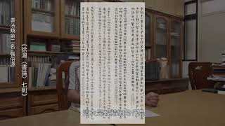 2書法類評審感言 李文珍郁周委員