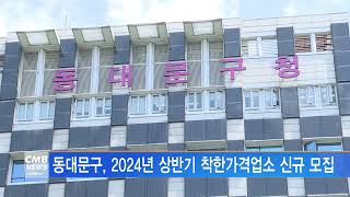 [서울뉴스]동대문구, 2024년 상반기 착한가격업소 신규 모집