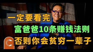 一定要看完，富爸爸10条赚钱法则，否则你会贫穷一辈子！#富爸爸穷爸爸 #富人思维 #财务自由 #财富 #財富思維 #價值投資 #復利效應#財務自由 #財富自由