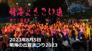 明海の丘夏まつり2023 ＃舞だ！浦安舞＃明海よさこい連