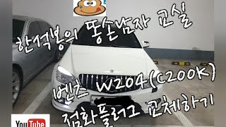 똥손남자TV (벤츠W204.C200K)  점화플러그 자가교체 하기