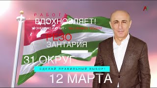 Выборы 2022. Кандидат в депутаты Народного Собрания Резо Зантария.