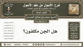 258 - 270 هل الجن مكلفون؟ شرح الأصول من علم الأصول - ابن عثيمين