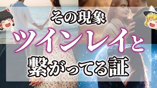 【ゆっくりスピリチュアル】ツインレイと魂が繋がっているサイン！サイレント期間でも大丈夫【ゆっくり解説】