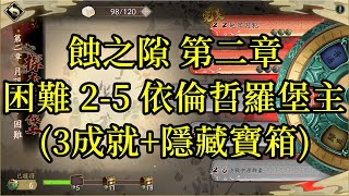 【攻略】天地劫 蝕之隙 第二章 困難 2-5 依倫哲羅堡主(3成就+隱藏寶箱)