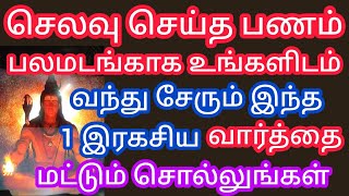 செலவு செய்த பணம் பல மடங்காக உங்களிடம் வந்து சேர இந்த 1 ரகசிய வார்த்தையை சொல்லுங்கள்.