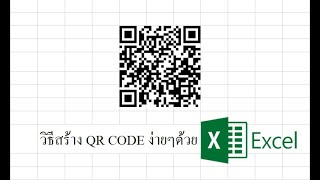 วิธีสร้าง QR CODE ง่ายๆด้วย Excel