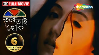 Tabe Tai Hok - Superhit Bengali movie - Swastika Mukherjee | Joy Sengupta | Samadarshi Dutta