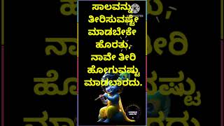 ಸಾಲವನ್ನು ತೀರಿಸುವಷ್ಟೇ ಮಾಡಬೇಕೇ ಹೊರತು, ನಾವೇ ತೀರಿ ಹೋಗುವಷ್ಟು ಮಾಡಬಾರದು.#music #motivation #love #love