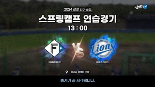 니혼햄 파이터스 vs 삼성 라이온즈 ⚾ #스프링캠프연습경기 (2.12)