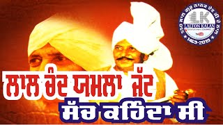 ਲਾਲ ਚੰਦ ਯਮਲਾ ਜੱਟ ਸੱਚ ਕਿਹੰਦਾ ਸੀ || The Truth about about the Singing of Lal Chand Yamla Jatt