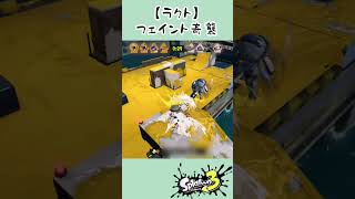 このフェイント強い！#スプラトゥーン3  #ラクト  #ネギトロ炭鉱 #splatoon3