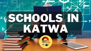 SCHOOLS IN KATWA | #WestBengal  #Katwa #CBSE  #Govt  #Schools  #Private  #International |