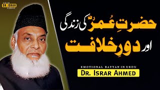 Hazrat Umer Ki Zindagi Aur Dor e Khilafat Complete Bayyan By Dr Israr Ahmed