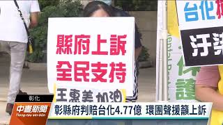 駁許可證展延台化關廠 彰地院一審判縣府賠4.77億｜20220720 公視中晝新聞