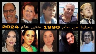 فنانين مغاربة رحلوا من عام 1990 حتى عام 2024
