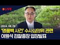 [생중계] 이원석 검찰총장, '명품백 사건' 수사심의위 소집 관련 입장발표  / 연합뉴스TV (YonhapnewsTV)