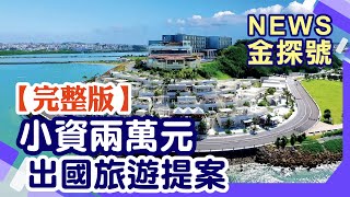 小資兩萬元出國 高CP值旅遊提案【News金探號 20240114】