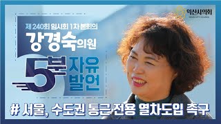 제240회임시회2차본회의(220121)5분자유발언-강경숙의원