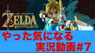 【ゼルダの伝説 BotW メインシナリオ#7】グコ・チセの祠！見るだけでやった気になるゼルダ実況動画！